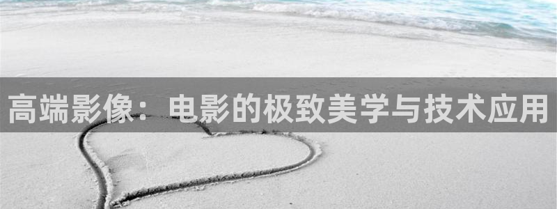 騎士影院在線觀看免費高清電視劇極速：高端影像：電影的極致美學與技術應用